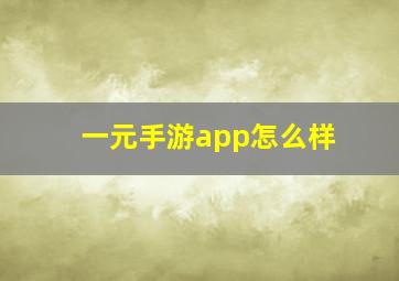 一元手游app怎么样