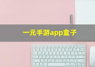 一元手游app盒子