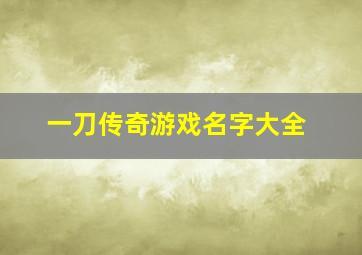 一刀传奇游戏名字大全