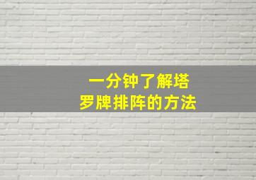 一分钟了解塔罗牌排阵的方法