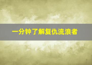 一分钟了解复仇流浪者