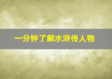 一分钟了解水浒传人物