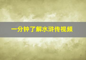 一分钟了解水浒传视频