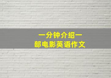 一分钟介绍一部电影英语作文