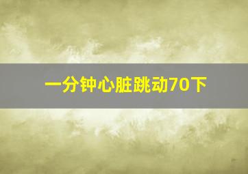 一分钟心脏跳动70下