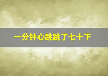 一分钟心跳跳了七十下