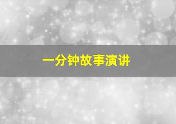 一分钟故事演讲