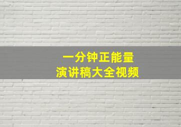 一分钟正能量演讲稿大全视频