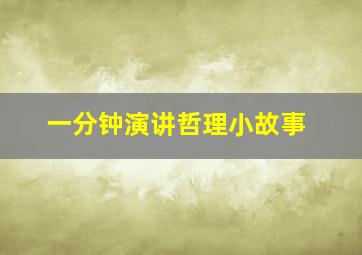 一分钟演讲哲理小故事