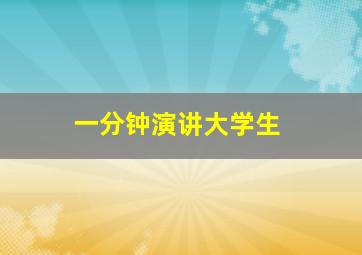 一分钟演讲大学生