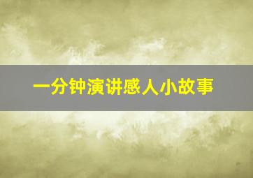 一分钟演讲感人小故事