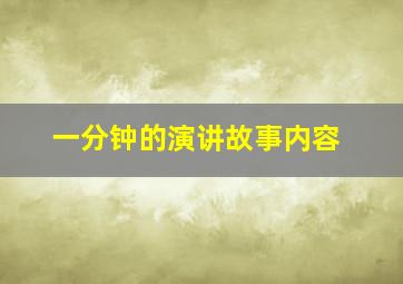 一分钟的演讲故事内容