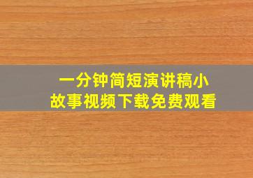 一分钟简短演讲稿小故事视频下载免费观看