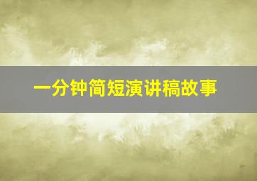 一分钟简短演讲稿故事