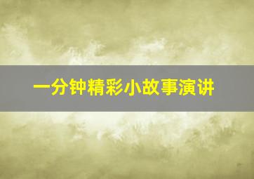 一分钟精彩小故事演讲