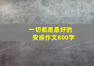 一切都是最好的安排作文800字