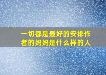 一切都是最好的安排作者的妈妈是什么样的人