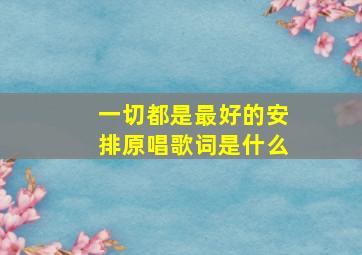 一切都是最好的安排原唱歌词是什么