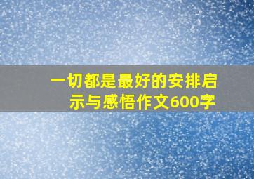 一切都是最好的安排启示与感悟作文600字