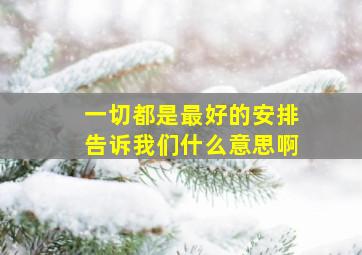 一切都是最好的安排告诉我们什么意思啊