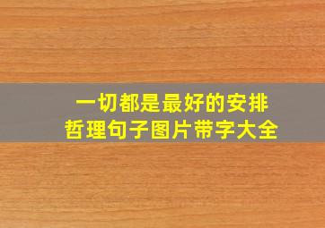 一切都是最好的安排哲理句子图片带字大全