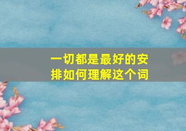 一切都是最好的安排如何理解这个词