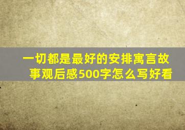 一切都是最好的安排寓言故事观后感500字怎么写好看