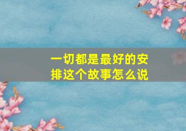 一切都是最好的安排这个故事怎么说