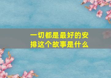 一切都是最好的安排这个故事是什么