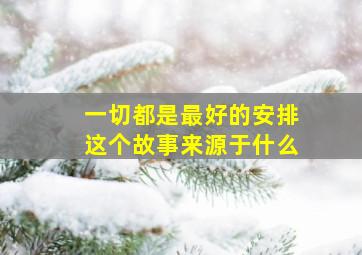 一切都是最好的安排这个故事来源于什么