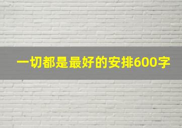 一切都是最好的安排600字