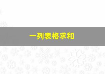 一列表格求和