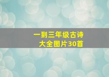 一到三年级古诗大全图片30首