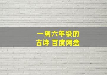 一到六年级的古诗 百度网盘