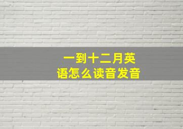 一到十二月英语怎么读音发音