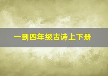 一到四年级古诗上下册