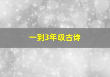 一到3年级古诗