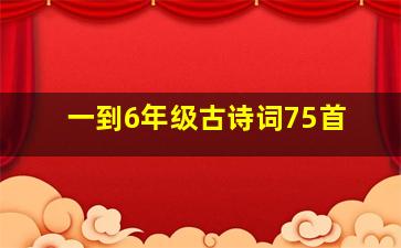 一到6年级古诗词75首