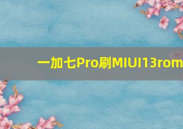 一加七Pro刷MIUI13rom