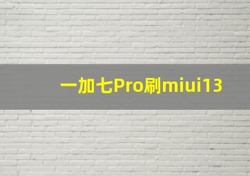 一加七Pro刷miui13