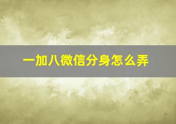 一加八微信分身怎么弄