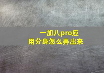 一加八pro应用分身怎么弄出来