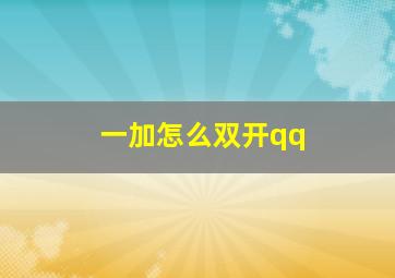 一加怎么双开qq