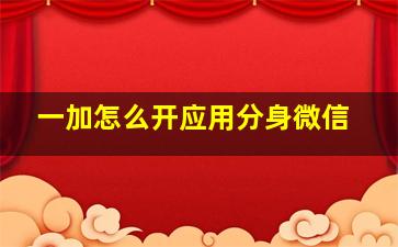 一加怎么开应用分身微信