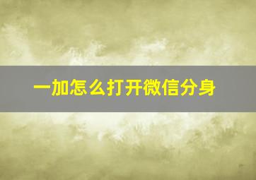 一加怎么打开微信分身