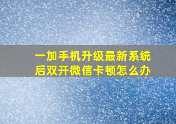 一加手机升级最新系统后双开微信卡顿怎么办