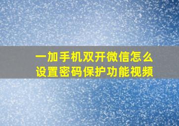 一加手机双开微信怎么设置密码保护功能视频