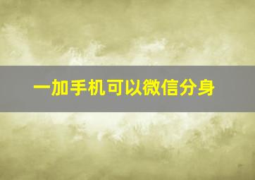 一加手机可以微信分身