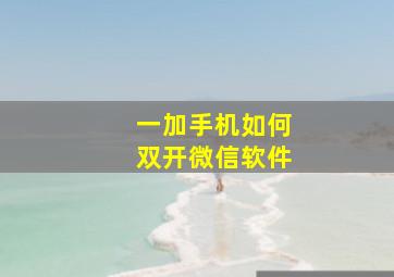 一加手机如何双开微信软件