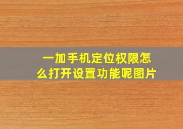 一加手机定位权限怎么打开设置功能呢图片